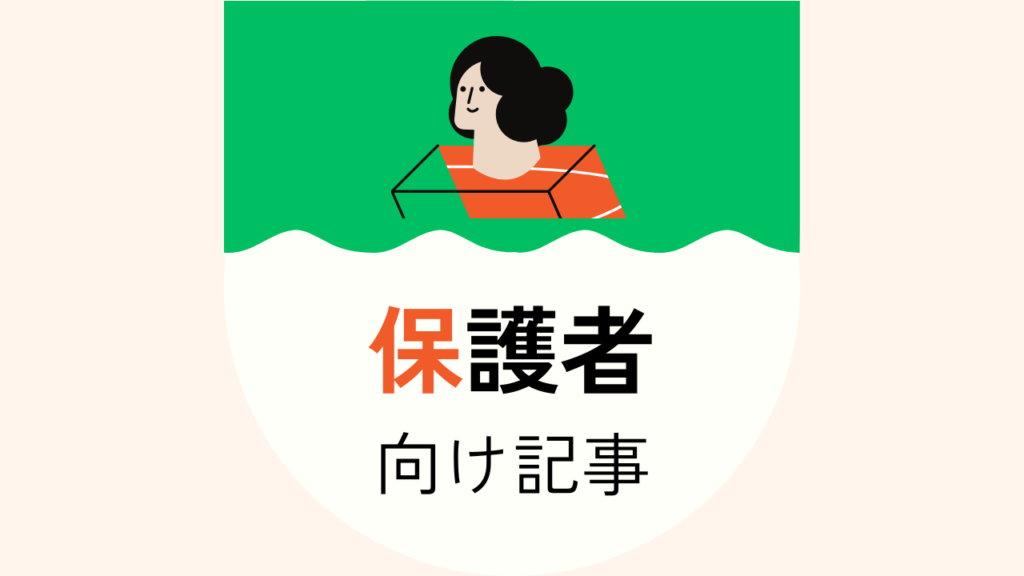 保護者向け記事