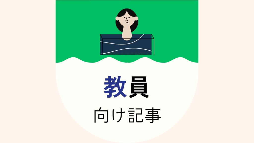 教員向け記事