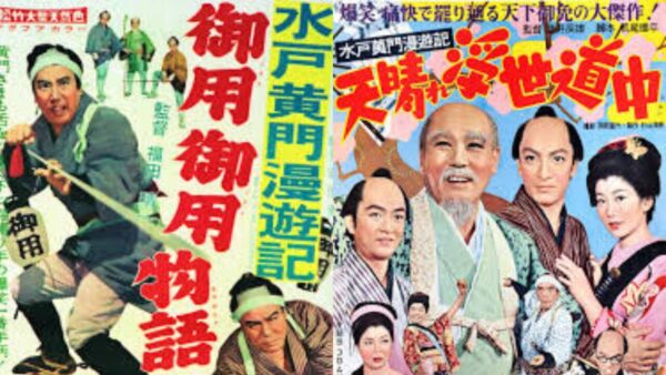 水戸黄門漫遊記