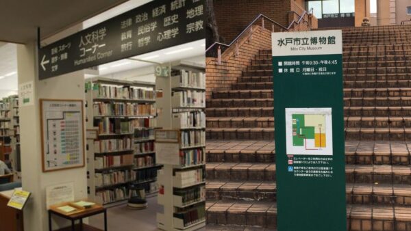茨城県立図書館と水戸市立博物館