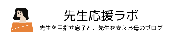 先生応援ラボ｜教員を応援したい保護者・先生・教員志望者のための学びサイト