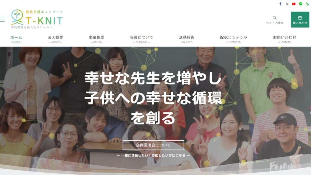 NPO法人教員支援ネットワークT-knitのホームページ画像