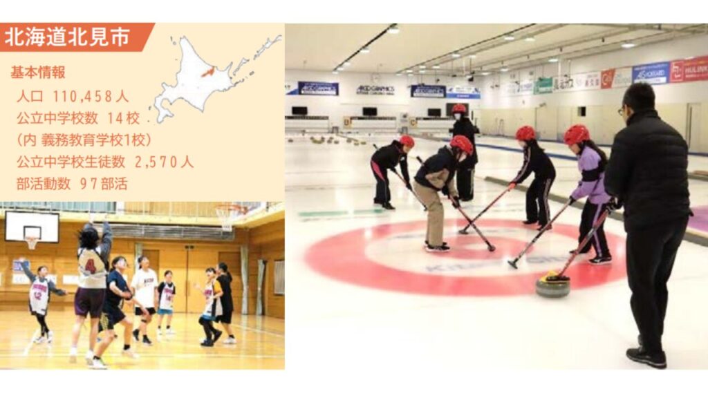 北海道北見市：安全・安心な地域クラブ活動を実現するための認定制度