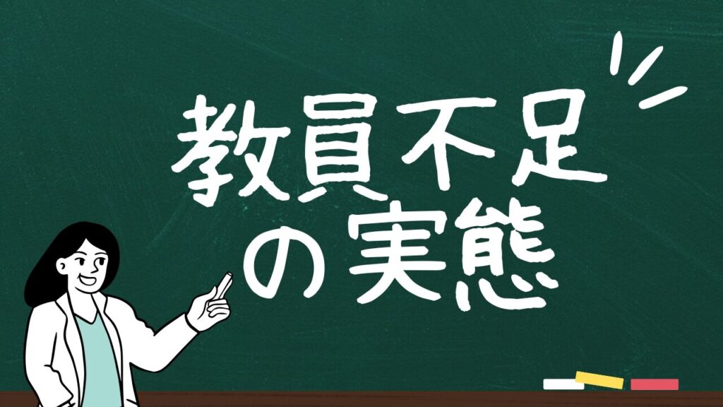 黒板に「教員不足の実態」と書いた教師のイラストラスト