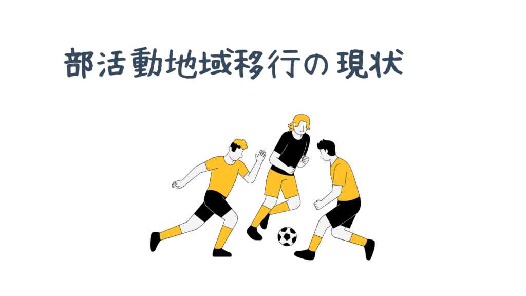 部活動地域移行の現状（サッカー部のイラスト）