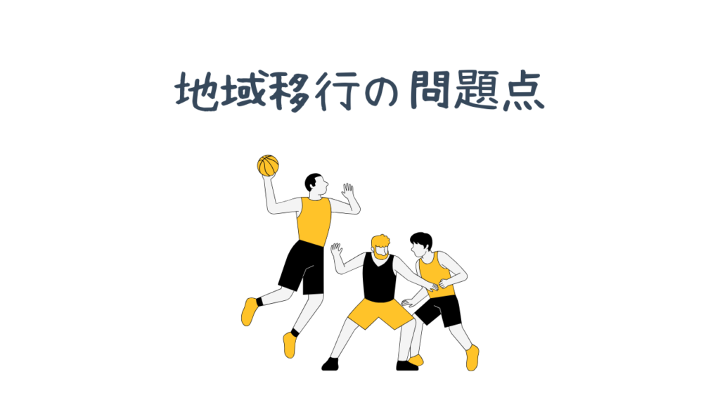 地域移行の問題点（バスケ部）