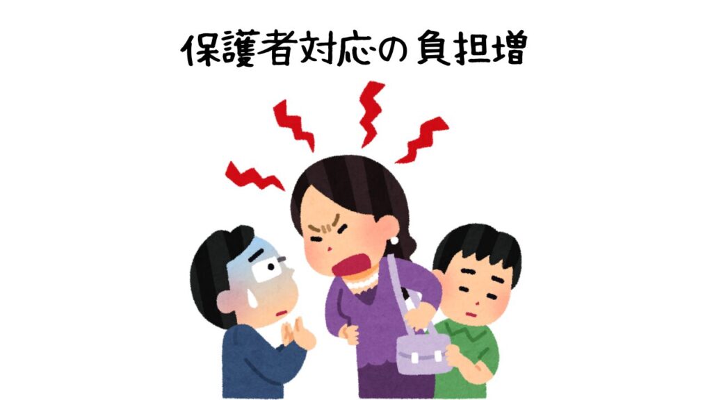 保護者対応の負担増