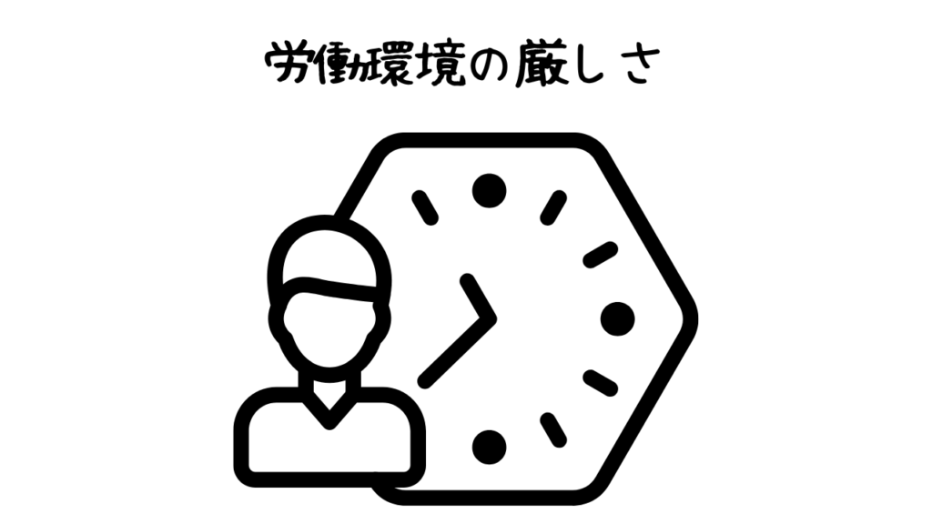労働環境の厳しさ