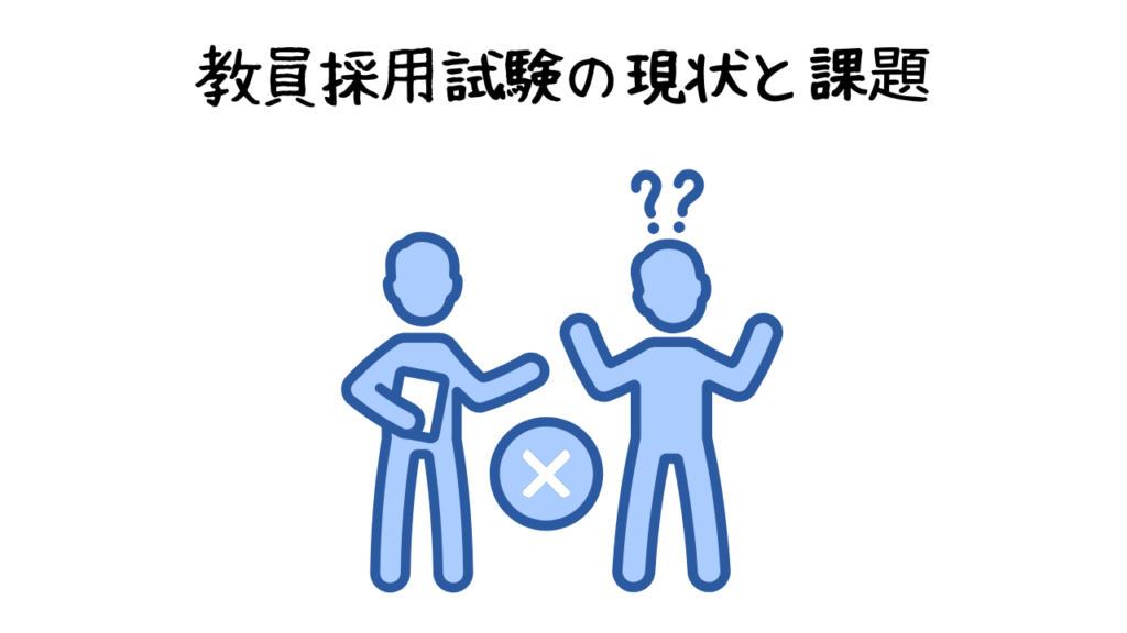 教員採用試験の現状と課題