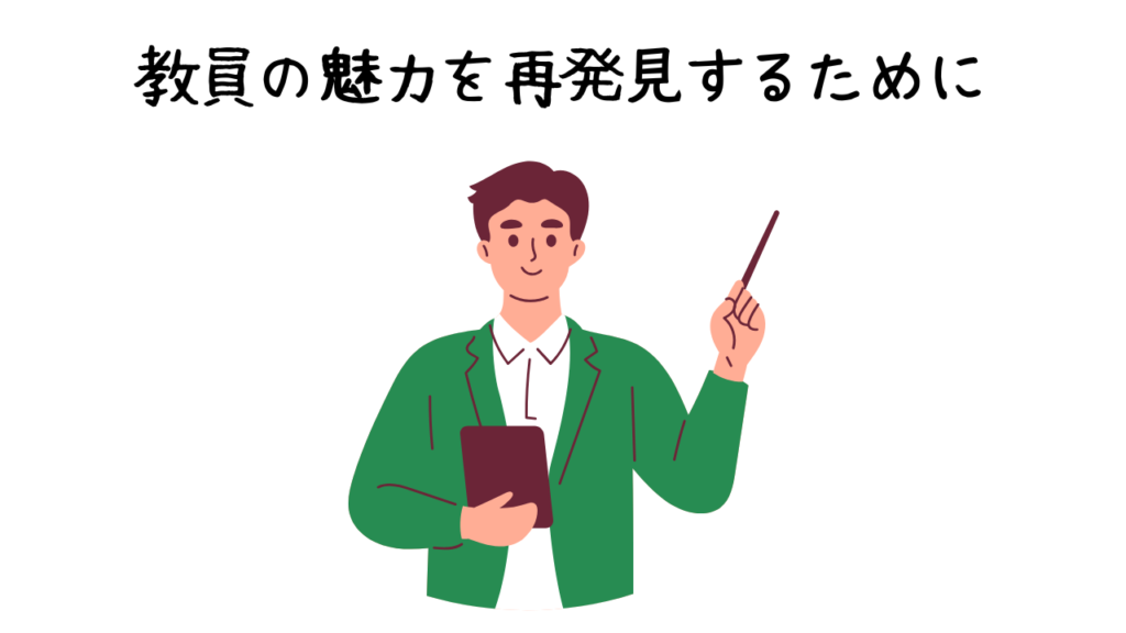 教員の魅力を再発見するために