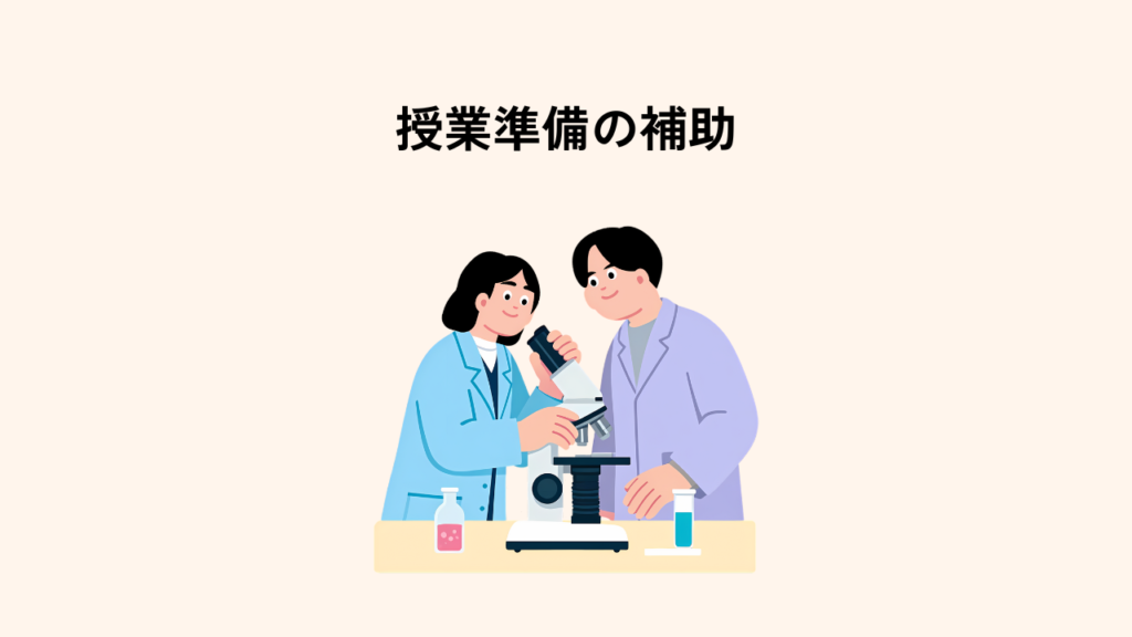 理科の実験準備を補助する教員業務支援員｜授業準備支援の様子