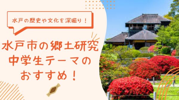 【水戸の郷土研究】中学生テーマ｜自由研究におすすめ！水戸の歴史や文化を深掘りのアイキャッチ画像