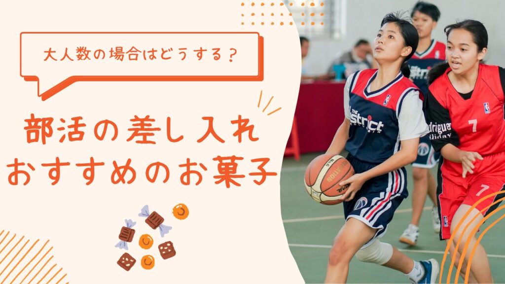 【部活の差し入れ】大人数にぴったり！スーパーで買えるおすすめお菓子｜選び方と注意点のアイキャッチ画像