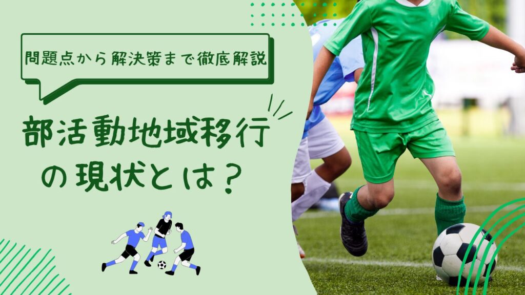 部活動地域移行の現状とは？問題点から解決策まで徹底解説のアイキャッチ画像