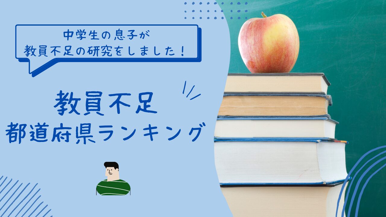 教員不足は当たり前？都道府県ランキングと教員採用の実情｜学校の未来のアイキャッチ画像