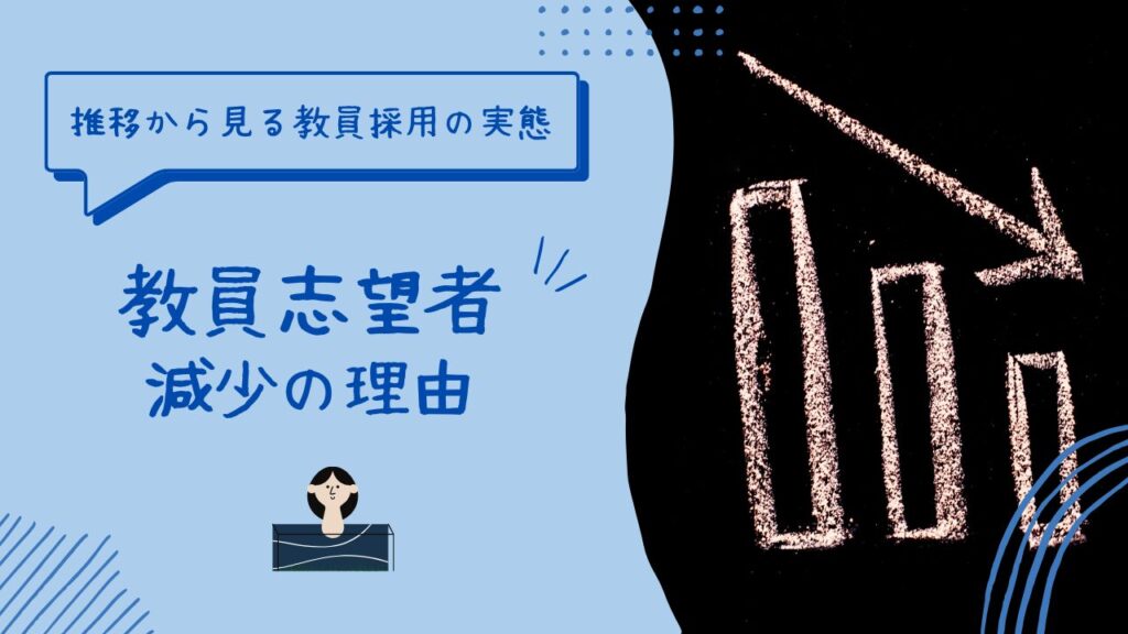 教員志望者減少の理由｜推移から見る教員採用の現状と対策のアイキャッチ画像