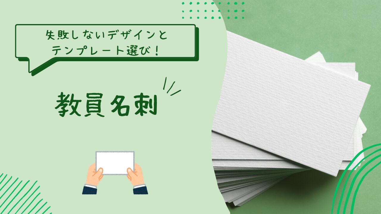 教員名刺の教科書｜失敗しないデザインとテンプレート選び！のアイキャッチ画像