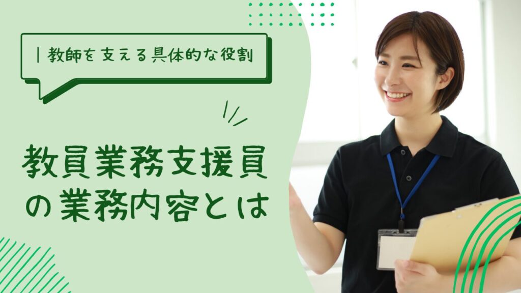 教員業務支援員の業務内容とは｜教師を支える具体的な役割を解説のアイキャッチ画像