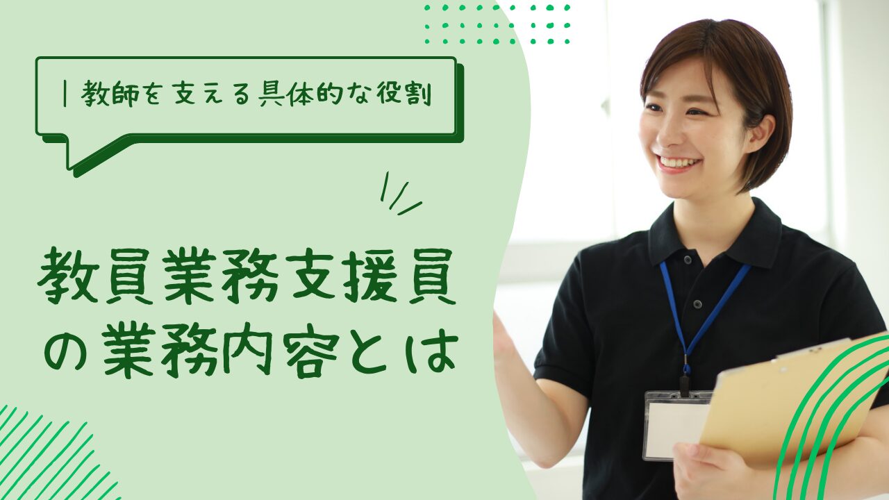教員業務支援員の業務内容とは｜教師を支える具体的な役割を解説のアイキャッチ画像